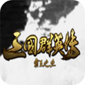 三国群英传：霸王之业安卓版