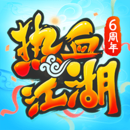 热血江湖正版