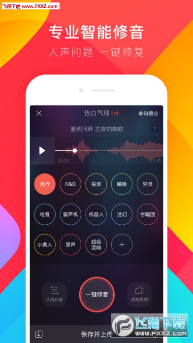 唱吧一键修音(2)