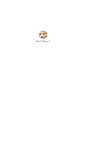 明日方舟寻访统计安卓版(1)