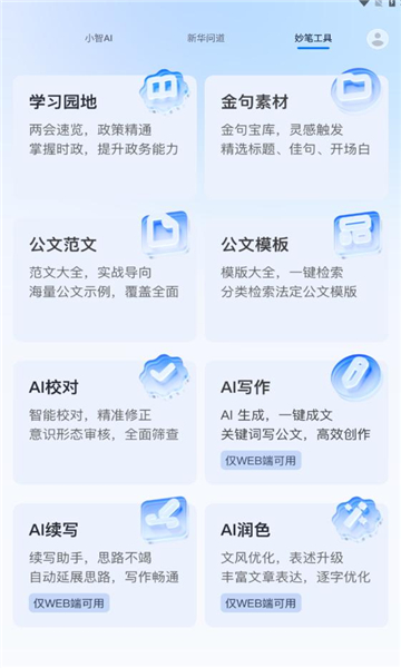 新华妙笔ai公文助手(1)