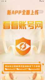 看看账号网交易平台(1)
