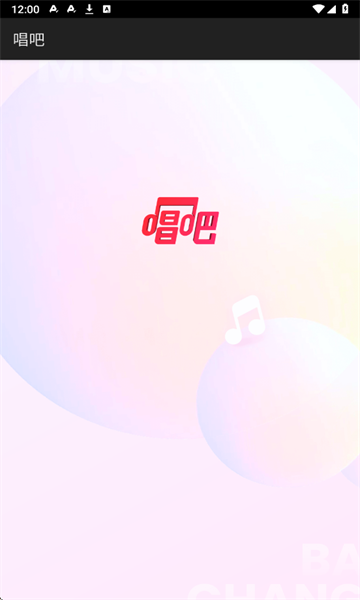 唱吧2025年版(3)