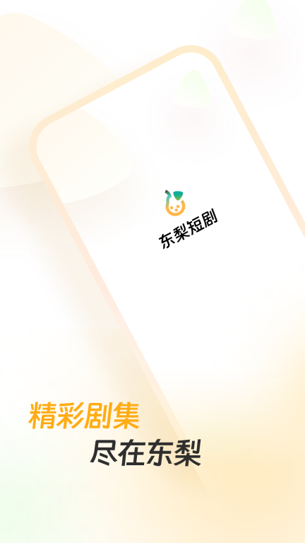 东梨短剧图2