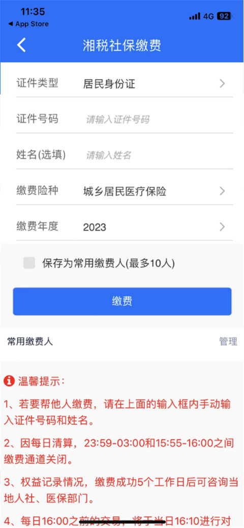 湘税社保缴费