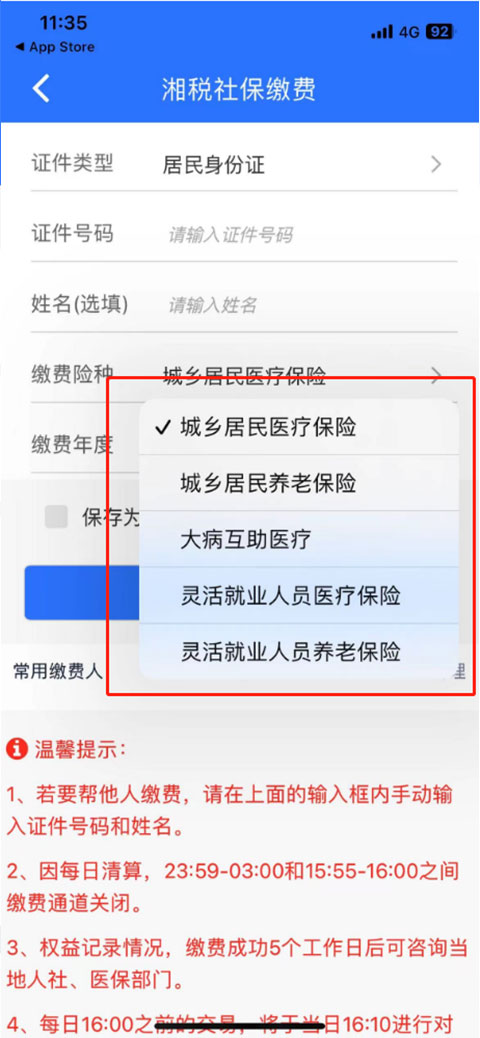 湘税社保缴费