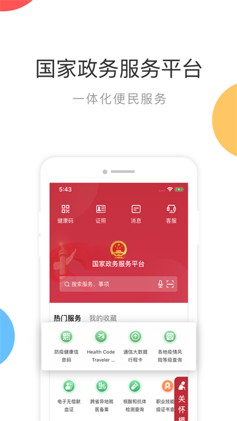 国家政务服务平台ios版(5)