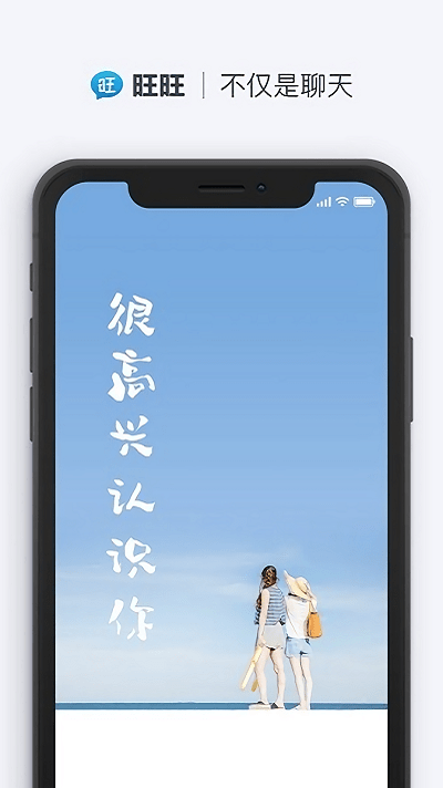 旺旺商聊最新版(1)