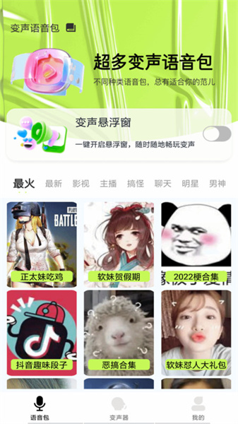 语音包变声君图3