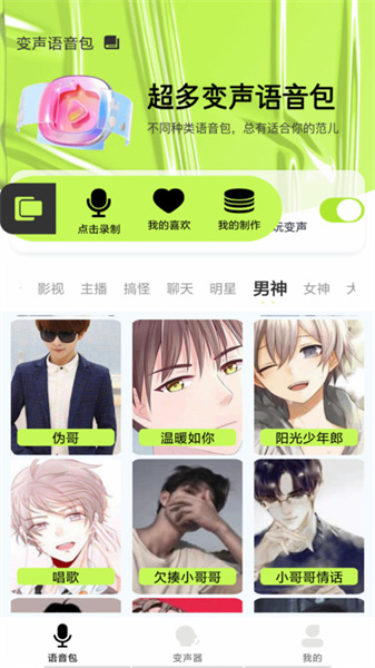 语音包变声君图4