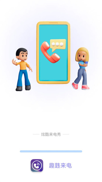 趣韪来电图1