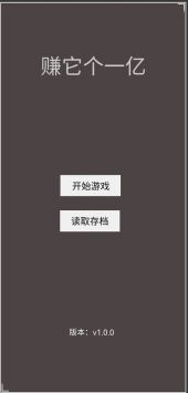赚它个一亿图3