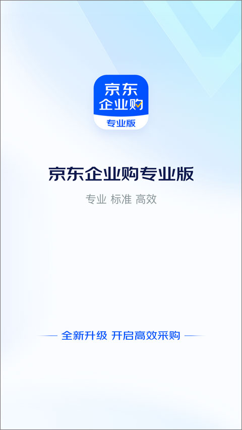 京东企业购专业版(1)