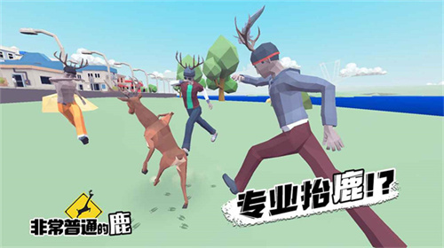 非常普通的鹿(2)