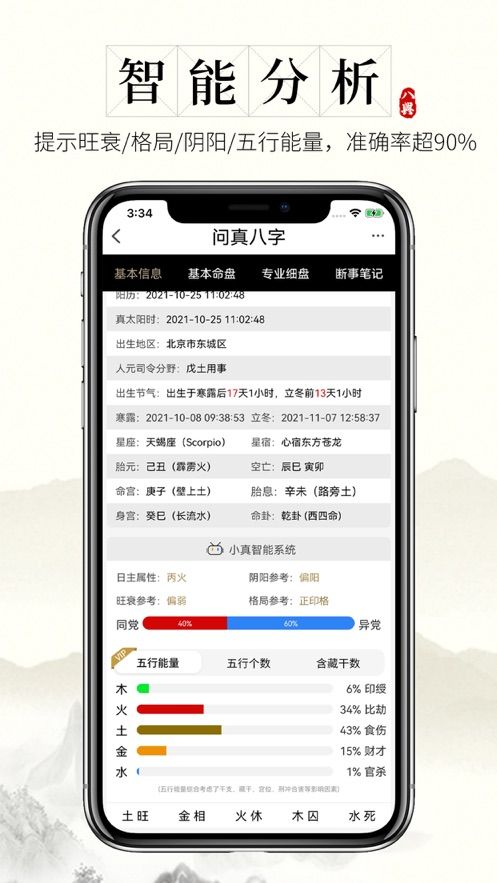 问真八字(2)