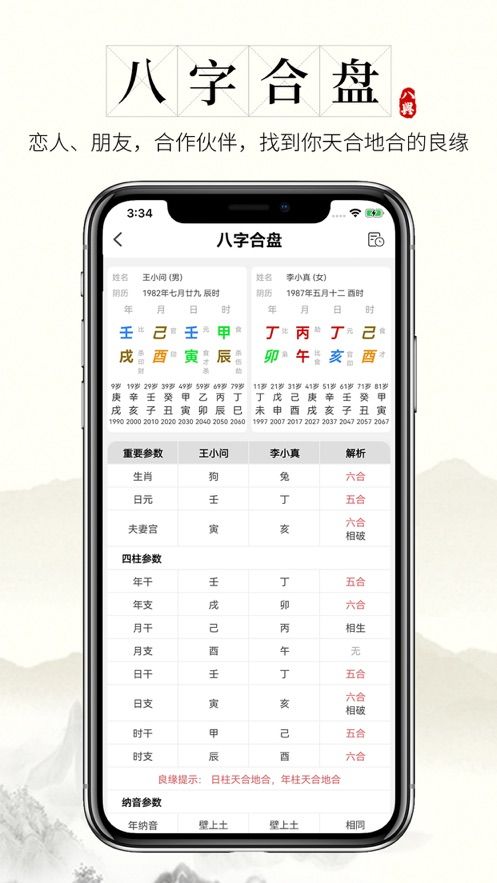问真八字(3)