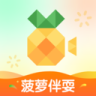 菠萝伴刷 V1.0.0