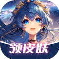 速领皮肤 V1.0.39