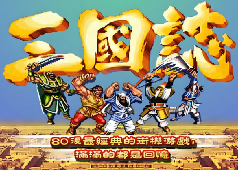 单机三国志