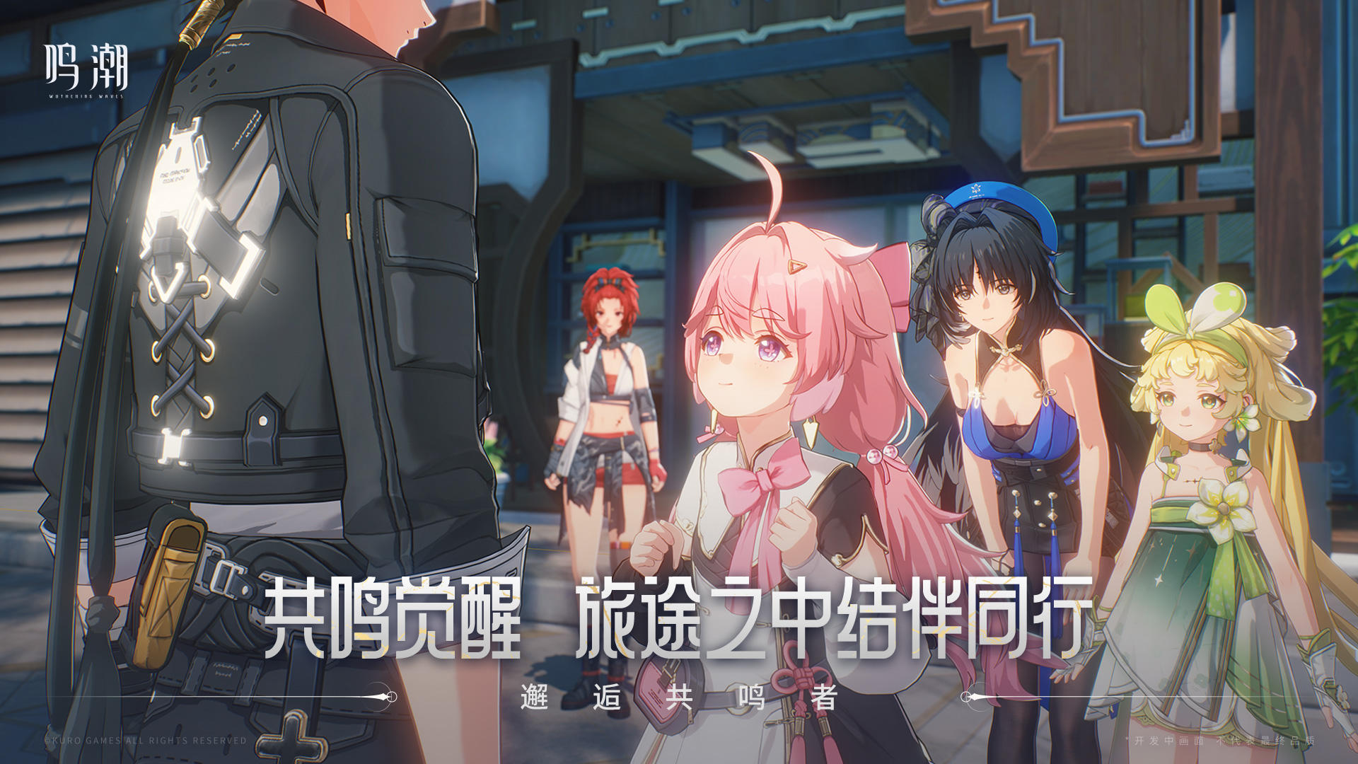 鸣潮官方版