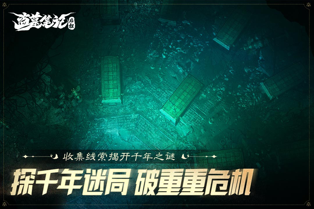 盗墓笔记启程官方版(1)