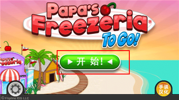 老爹冰淇淋店豪华版