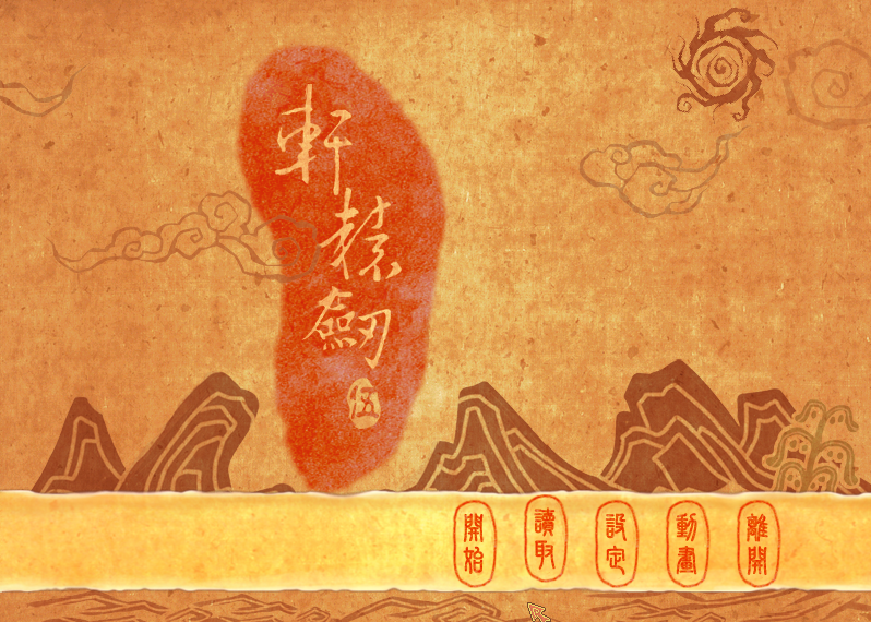 轩辕剑5简体中文版(3)