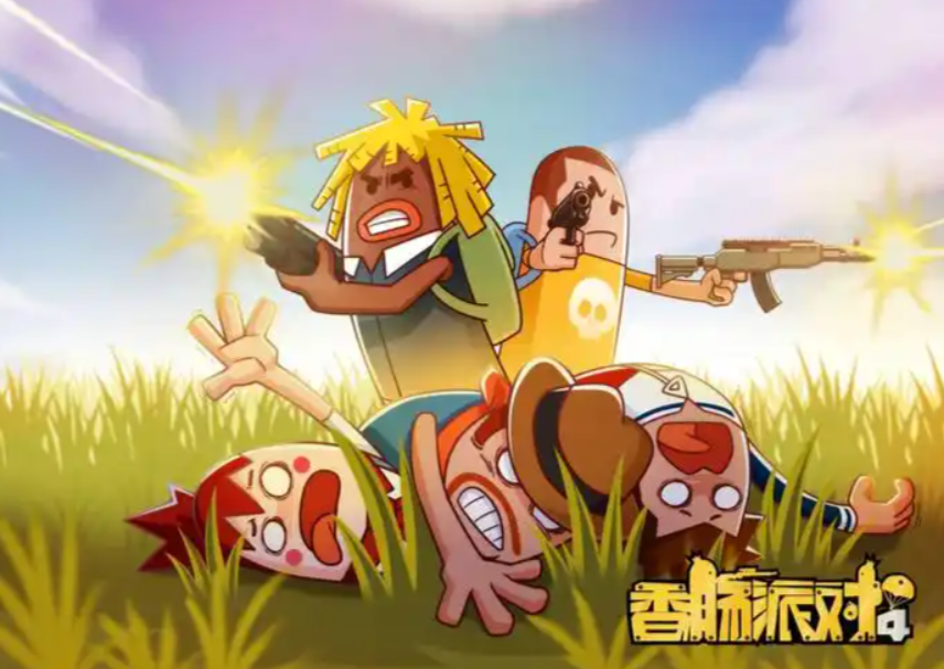 香肠派对