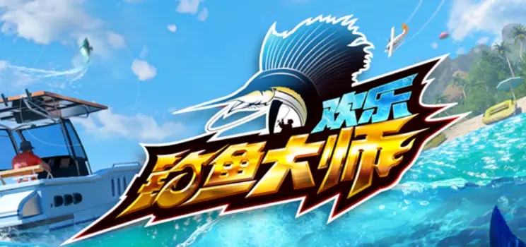 欢乐钓鱼大师