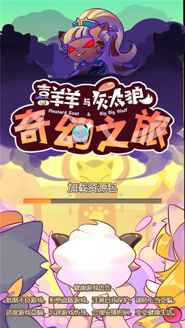 喜羊羊与灰太狼奇幻之旅(3)