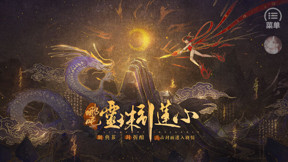 哪吒灵珠引莲心免费版(3)