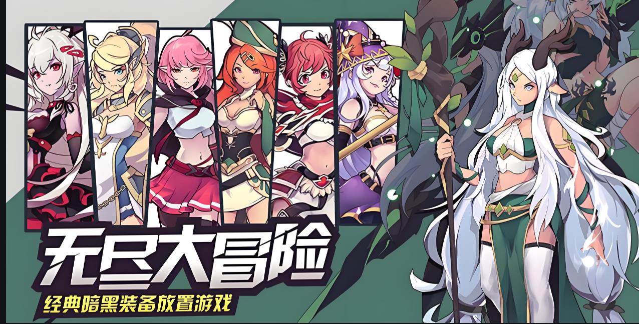 无尽大冒险