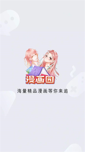 漫画园最新版图1