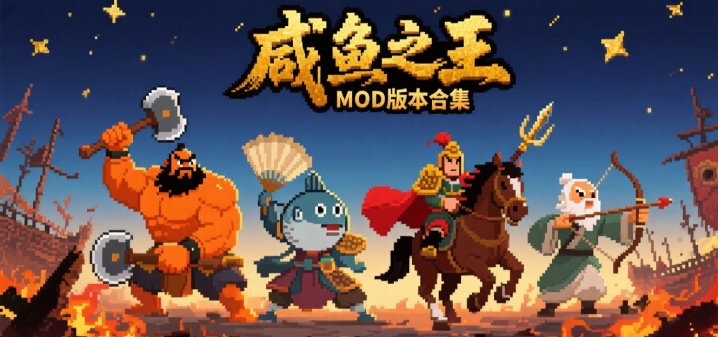 咸鱼之王MOD版本合集