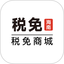 TFC税免商城