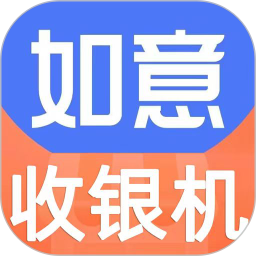如意零售通收银系统6.6.0安卓版 V6.4.0
