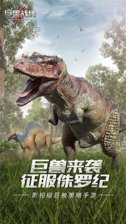 巨兽战场截图5