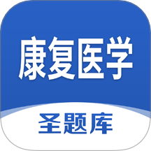 康复医学圣题库 V1.1.2