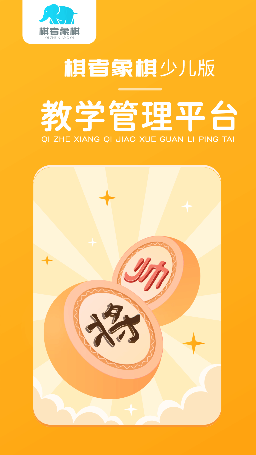 棋者象棋少儿版(1)