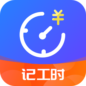 小时工时记录 V1.9.0