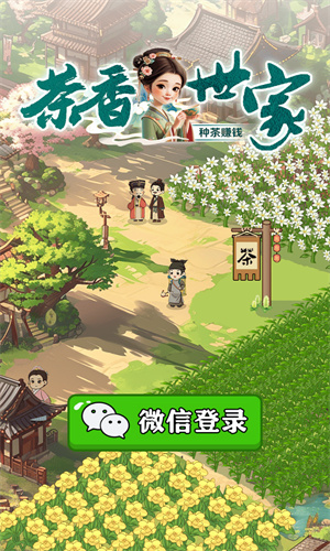 茶香世家截图3
