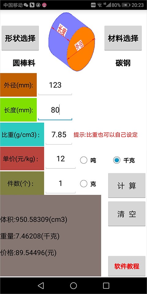 材料计算器(1)