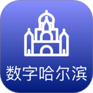 数字哈尔滨v2.8.0安卓版 V2.0.5