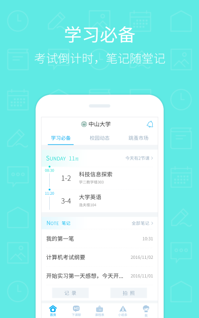 超级课程表(4)