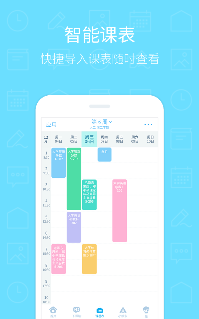 超级课程表(3)