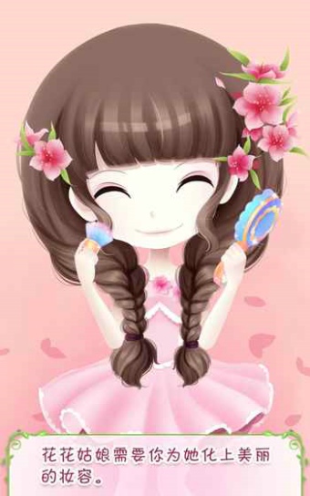 花花姑娘之美妆奇缘截图2