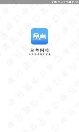 金考网校图3