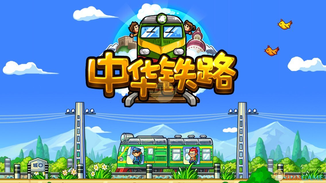 中华铁路(1)