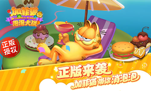 加菲猫泡泡大战图2