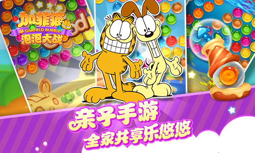 加菲猫泡泡大战图1